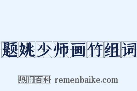 题姚少师画竹组词是什么意思的图片